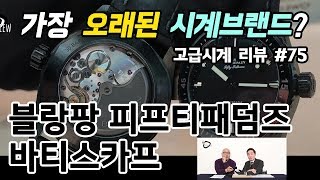 고급시계 75  블랑팡 피프티패덤즈 바티스카프 BLANCPAIN Fifty Fathoms BATHYSCAPHE  온리뷰OnReview [upl. by Nairoc]