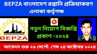 বেপজা নিয়োগ বিজ্ঞপ্তি প্রকাশ ২০২৪।। Bepza job circular publish 2024।। Job circular Bepza 2024।। [upl. by Enyaz]