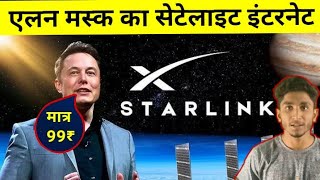 Starlink Internet Price In India I जानिए भारत में स्टारलिंक इंटरनेट की कीमत कितने रुपए महीने होगी [upl. by Feltie]