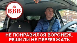 НЕ ПОНРАВИЛСЯ ВОРОНЕЖ РЕШИЛИ НЕ ПЕРЕЕЗЖАТЬ [upl. by Yelsna]