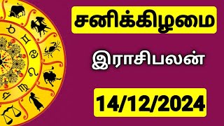 14122024 இன்றைய ராசி பலன்  9626362555  உங்கள் சந்தேகங்களுக்கு  Indraya Rasi Palangal [upl. by Sirac]