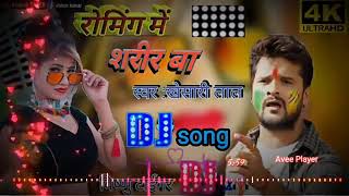 रोमिंग में शरीर बा  Roming Me Sharir Ba  Khesari lal Yadav Old Holi song  Dj Remix Holi Song [upl. by Yekcin790]