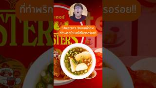 ความเฟี้ยวของ Chester’s ร้านไก่ย่างที่พริกน้ำปลาโคตรอร่อย chester สยาม [upl. by Lurie]