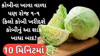 1 વાર આ રીતે કોબીનું શાક બનાવી લીધું તો રોટલીઓ ઓછી પડશે Kobinu Nu Shaak Gujarati Recipe શાક [upl. by Arquit]