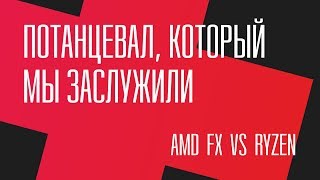 Потанцевал который мы заслужили FX 8350 vs Ryzen 5 1400 [upl. by Nolyarb]