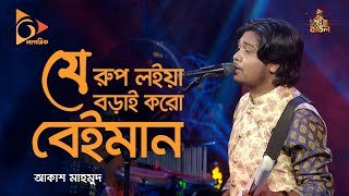 যে রুপ লইয়া বড়াই করো বেইমান  Je Rup Loiya Borai Koro Beiman  Bangla Baul Gaan  Folk Song Nagorik [upl. by Ajssatsan]