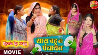 Movie  Saas Bahu Ki Panchayat  Anshuman Singh Aparna Mallik  Bhojpuri New Film 2024 [upl. by Ettevey]