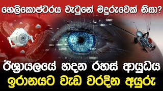 ඊශ්‍රායලයේ හදන රහස් ආයුධය  Us amp Israel Nanobots Projects [upl. by Byrann]