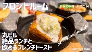 【丸の内ランチ】ザ・フロントルーム《もうすぐリタイア夫婦vlog》飲めるフレンチトーストと上質なランチ Tokyo JAPAN lunch  CHAFFEE’S TRAVEL CHANNEL [upl. by Atsillak]