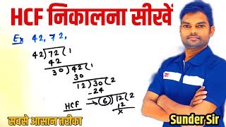 HCF निकालना सीखें  hcf kaise nikalte hai  how to find hcf  hcf kaise karte hain  hcf kaise sikhe [upl. by Annaer]