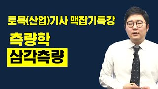 토목기사 필기 토목기사 토목산업기사 필기 맥잡기  측량학  삼각측량 [upl. by Marge621]