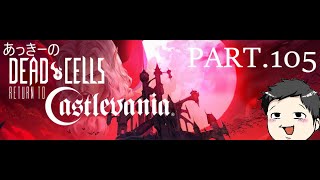 【アッパー炸裂！！】あっきーのDead Cells PART105 [upl. by Ardnohsed]