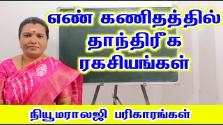 எண் கணிதத்தில் தாந்திரீக ரகசியங்கள்  lucky Numerology tips tamil  நியூமராலஜி [upl. by Asirb51]