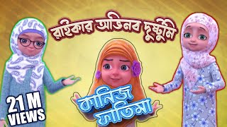 Kaniz Fatima Bangla Ep02┆রাইকার অভিনব দুষ্টুমি┆অপচয় করা কেমন┆3D Animated Cartoon [upl. by Jere135]