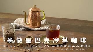 學做星巴克冷萃咖啡：正流行Cold Brew Coffee VS 手沖咖啡新手不失敗技巧  台灣好食材 Fooding [upl. by Adnek]