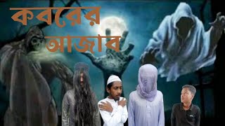 Koborer AzabBangla Horror Video Wrong Road [upl. by Gnilsia]