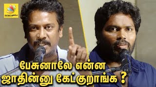 பேசுனாலே என்ன ஜாதின்னு கேட்குறாங்க  SAMUTHIRAKANI SPEECH ABOUT CASTE VIOLENCE [upl. by Atteuqram]