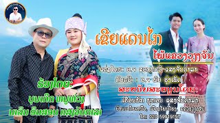 ເຂີຍແດນໄກໄພ້ແຂວງວຽງຈັນ เขยแดนไกใพ้แขวงเวียงจัน ບຸນເກີດ ໜູຫ່ວງ ft ນາລິນ ອິນສອນ ແສງຈັນດາລາ [upl. by Rape]