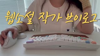 vlog 웹소설 작가 브이로그  네오 어고Neo Ergo  먹고 글쓰고 무한반복 지겨와 증말 [upl. by Sivaj]