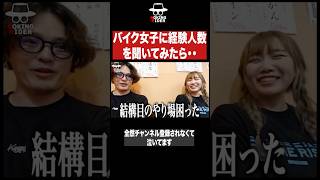 バイク女子に経験人数聞いてみた。女性ライダー バイク女子 モトブログ motovlog [upl. by Alleinnad]