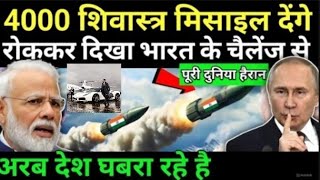 4000 शिवास्त्र मिसाईल देंगे तू रोक कर दिखा चीन रूस 40 सेकेंड में तबाह satyendrakumar shashtr [upl. by Thistle97]