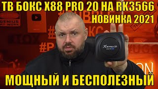 ТВ БОКС X88 PRO 20 НА RK3566 НОВИНКА 2021 С МОЩНЫМ ЖЕЛЕЗОМ НО С БОЛЬШИМИ НЮАНСАМИ ПОЛНЫЙ ОБЗОР [upl. by Bary]