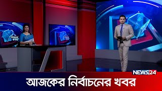 নির্বাচনের খবর  Election 2024  News24 [upl. by Krute45]