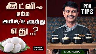 Top 5 Best Rice for Soft Fluffy Idli and the secret for selecting Urad dal  Chef Sunder  தமிழில் [upl. by Ahilam973]