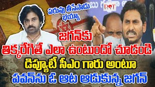 జగన్ కు తిక్కరేగితే ఎలా ఉంటుందో చూడండి పవన్ ను ఓ ఆట ఆడుకున్న జగన్ ysjagan pawankalyan  Dot News [upl. by Button533]