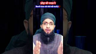 Zohar की नमाज़ मे Kitni Rakat Or Kese Padhi Jati He💯 prayer religion namaz [upl. by Remington]