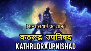 kathrudra upnishad  कठरूद्र उपनिषद  सन्यास धर्म का आचरण ज्ञान [upl. by Anauq]