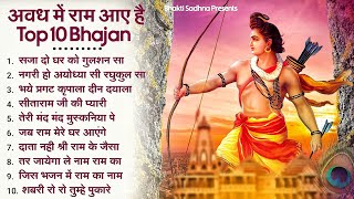 10 राम भजन राम जी के भजन  Nonstop Shree Ram Ke Bhajan  10 Bhajan  श्री राम भजन [upl. by Melc]