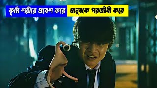 কৃমি শরীরে প্রবেশ করে মানুষকে পরজীবী করে । movieexplaininbangla । cineroha [upl. by Matthia678]