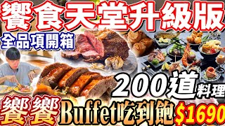 【饗食天堂升級版高空吃到飽】1690饗饗Buffet吃到飽！史上最難訂位46樓吃到飽！200道美食8大餐區全品項！2024台北吃到飽！大胃王｜吃播mukbang｜台北｜Eating show｜大食い [upl. by Crysta]