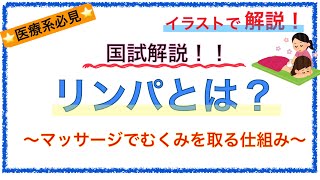 教科書をわかりやすく！「リンパって何？」〜リンパマッサージで浮腫が取れる理由を解説！〜 [upl. by Auroora]