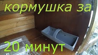 Кролики⁄Кормушка⁄За 20 Минут [upl. by Alrats]