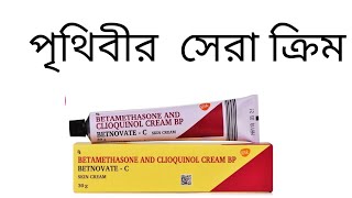 betnovate c skin cream বেটনোভেট সি এর উপকারিতা। [upl. by Melisande]