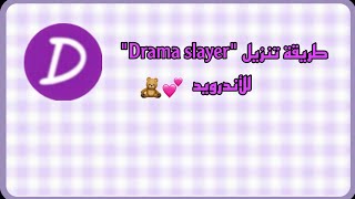 طريقة تنزيلquotDrama slayerquotللأندرويد💕🧸 [upl. by Atnek454]