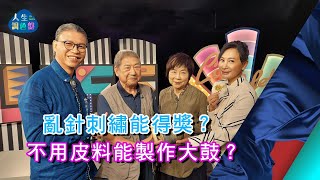 粘碧華、王錫坤、陳殿禮上｜EP121【人生調色盤】 [upl. by Yvehc579]