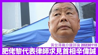 肥佬黎代表律師求見首相辛偉誠 喺習近平治下連人質交換都未必做到 英國政府可以做係安排壹傳媒員工離港 以及對BNO平權作出安排 黃世澤幾分鐘評論 20230110 [upl. by Adai]