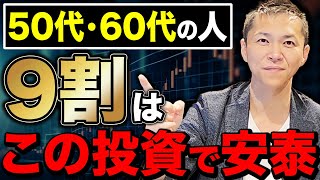 【今からでも全然間に合う】50代・60代でやってはいけない資産形成について徹底解説します [upl. by Leinnad197]