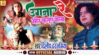 Ugna Re Mor Katai Gela Dilip Darbhangiya उगना रे मोर कतए गेला Maithili Vidyapati Geet [upl. by Bellina]