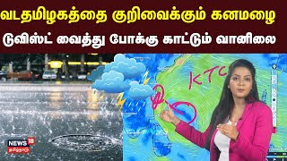 LIVE Tamil Nadu Rain Updates  வடதமிழகத்தை குறிவைக்கும் கனமழை டுவிஸ்ட் காட்டும் வானிலை  N18L [upl. by Ahsieki852]