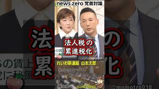 れいわ新選組 山本太郎『法人税の累進税化をすると企業が海外に逃げると吹聴する輩が大勢いるが「日本が不景気ぎて、国民が貧困化しすぎて物が売れないから、物が売れる国に行く」が圧倒的大多数です』 [upl. by Avin762]