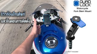 Quad lock บน S1000RR [upl. by Mayrim462]