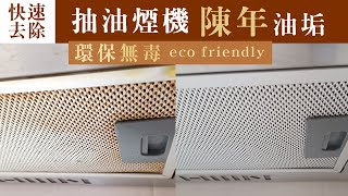 eco HM 17 快速清洗抽油煙機陳年油垢無毒環保 [upl. by Uela]