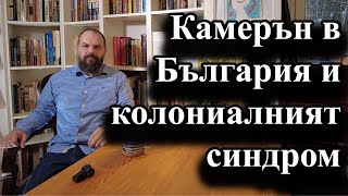 Камерън в България и колониалният синдром [upl. by Nandor]