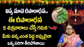 ఈ దీపారాధన 5 శుక్రవారాలు చేస్తే ఎంత పెద్ద అప్పులైనా తీరిపోతాయి A way to increase wealth in career [upl. by Verlie]