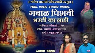 गबाळ पिशवी भरली का नाही  Gabal Pidhavi Bharali Ka Nahi  मायक्का देवी गीत  Mayyaka Devi Song [upl. by Ysdnyl]