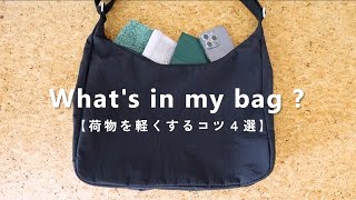 【Whats in my bag】バッグの中身と荷物を軽くするコツ４選 [upl. by Richella]